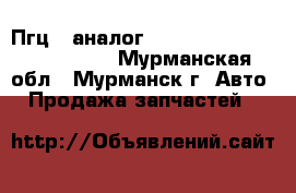 Пгц ( аналог 423)  hottecke htf – S423 - Мурманская обл., Мурманск г. Авто » Продажа запчастей   